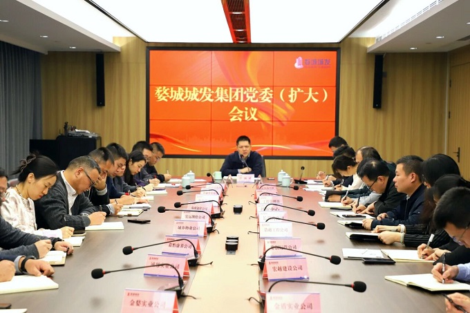 【婺城城发】集团召开党委（扩大）会议传达学习党的二十届四中全会精神