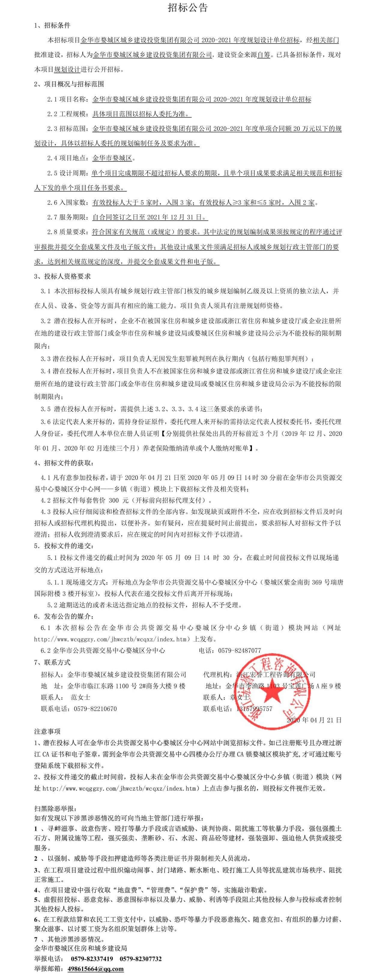 金华市婺城区城乡建设投资集团有限公司2020-2021年度规划设计单位招标