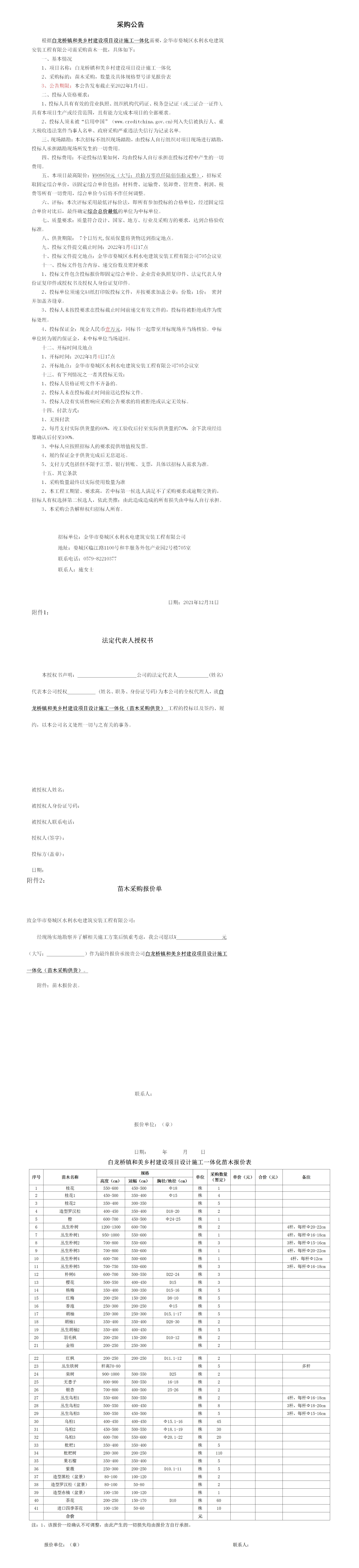 白龙桥镇苗木采购公告12.29_01